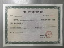 開(kāi)戶許可證 開(kāi)戶許可證